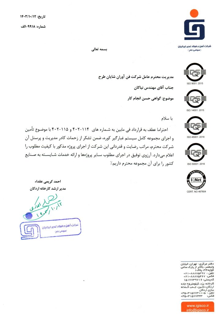 31505- غبارگیر کوره غدیرایرانیان